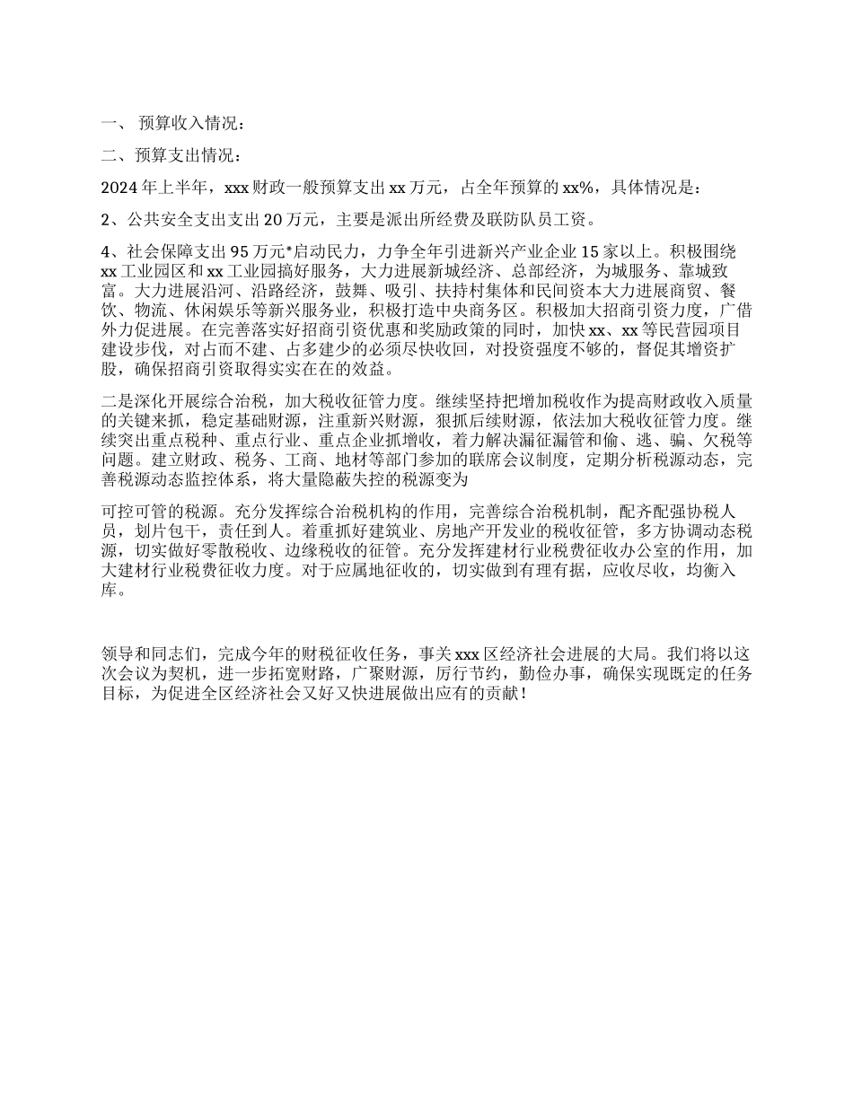 2024镇财政收入和预算执行情况半年总结_第1页