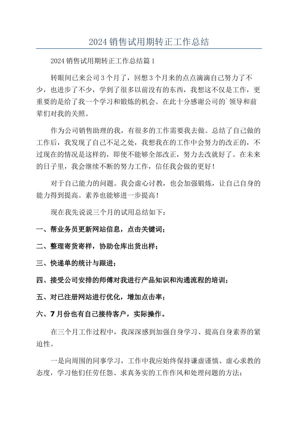 2024销售试用期转正工作总结_第1页