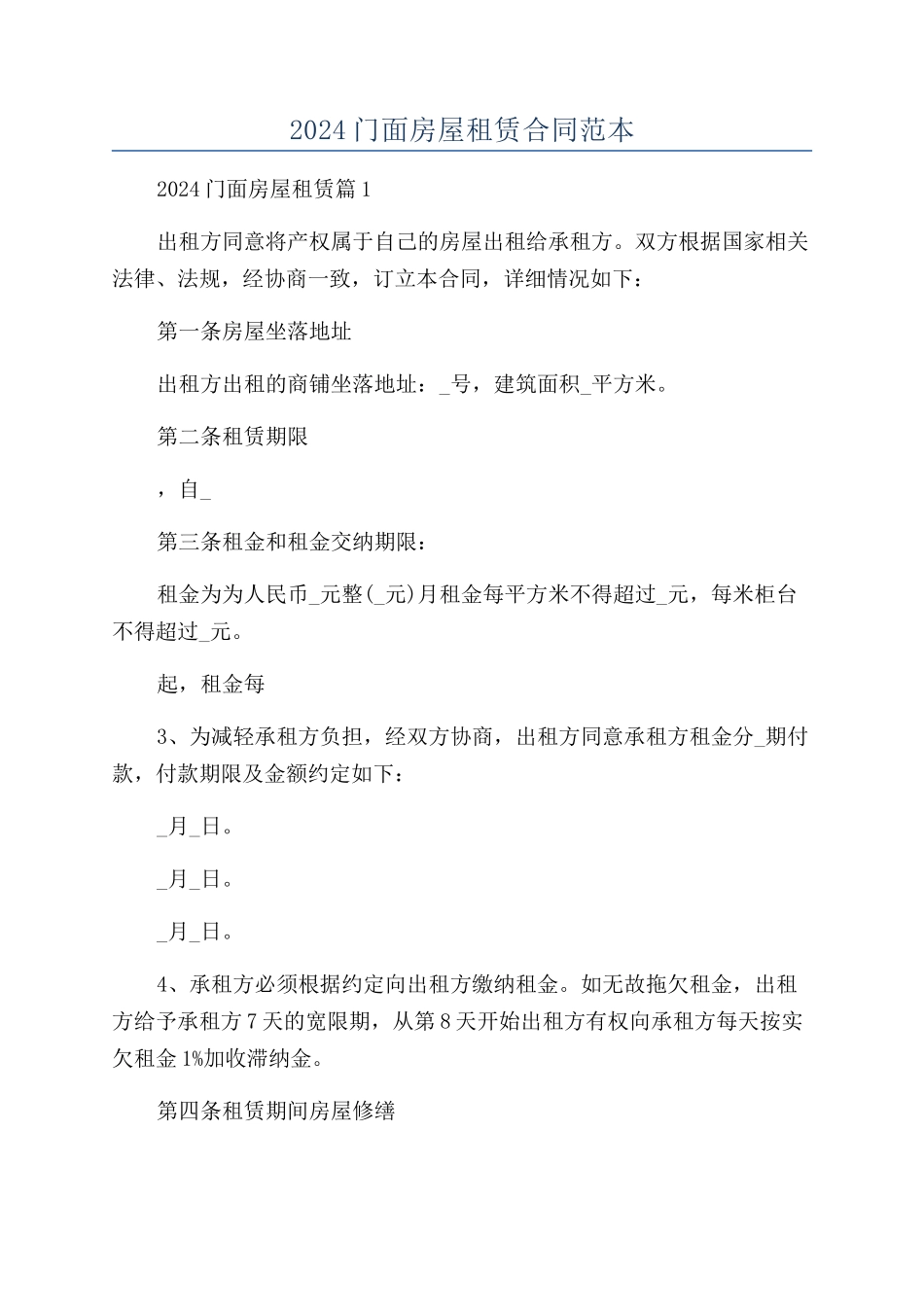 2024门面房屋租赁合同范本_第1页