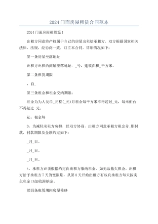 2024门面房屋租赁合同范本