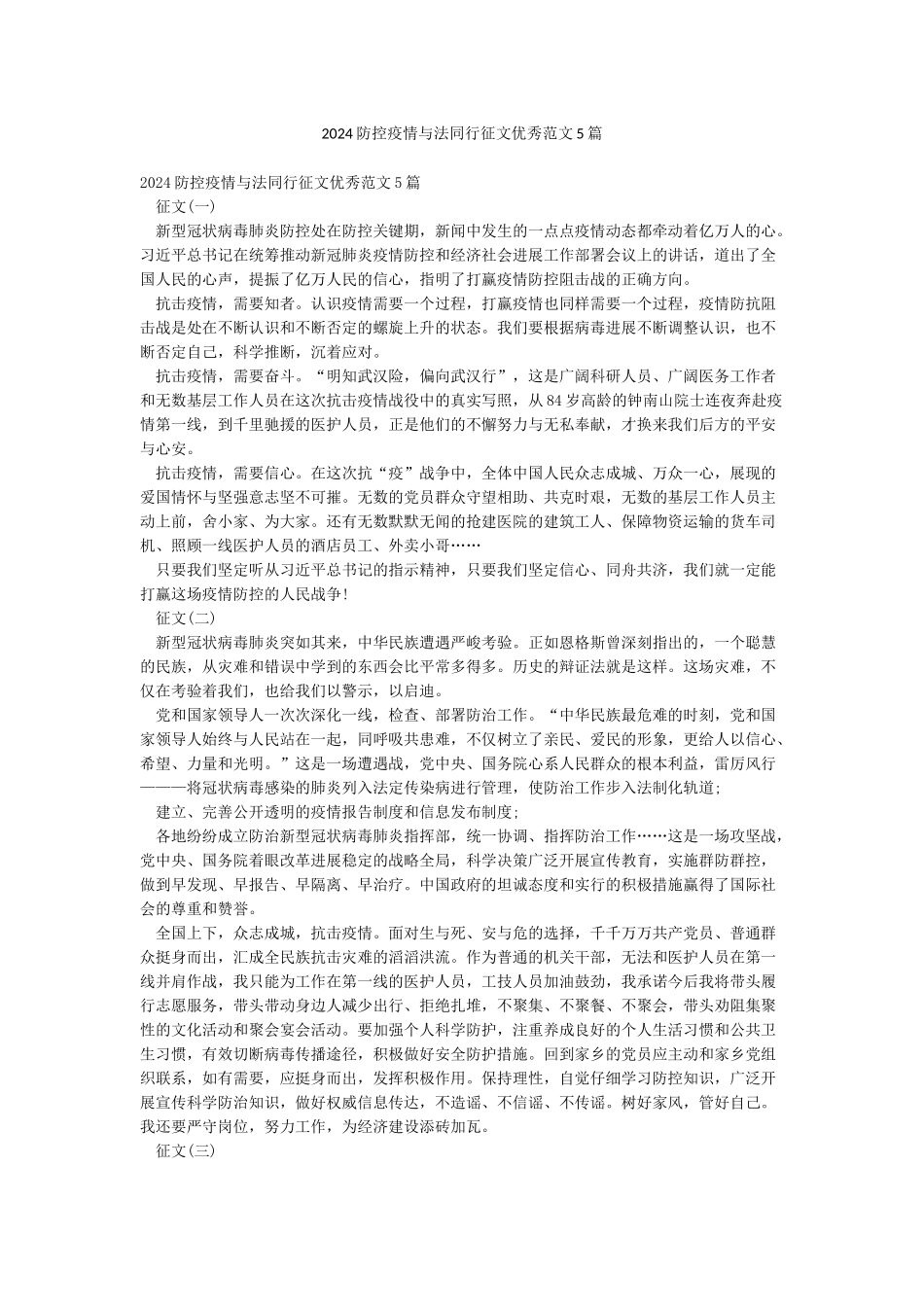 2024防控疫情与法同行征文优秀范文5篇_第1页