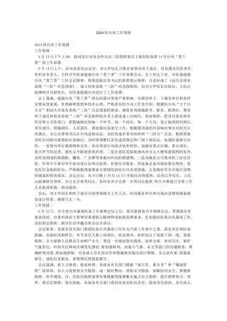 2024防台风工作简报