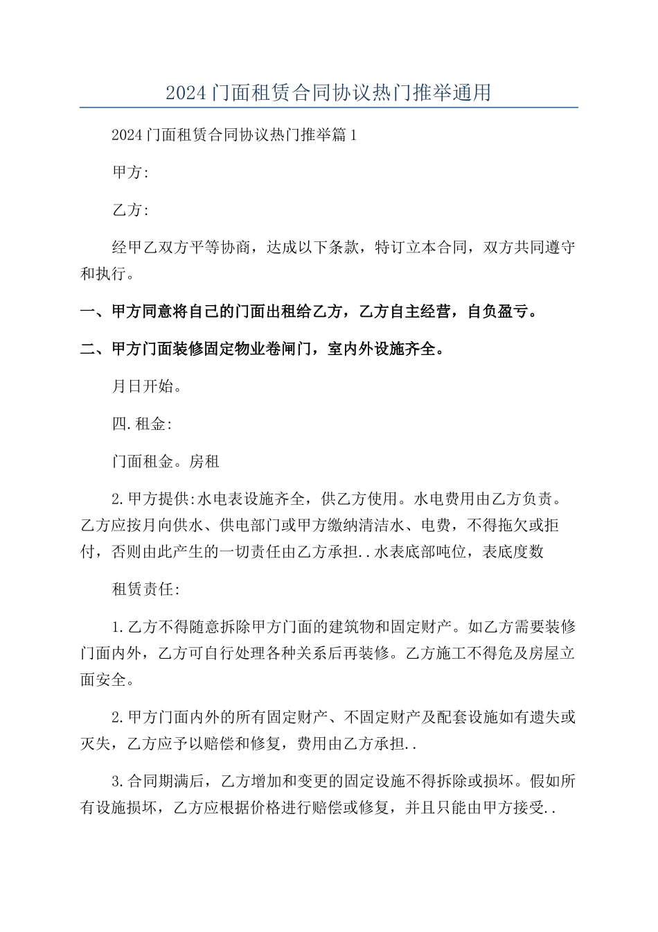 2024门面租赁合同协议热门推荐通用_第1页