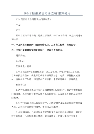 2024门面租赁合同协议热门推荐通用