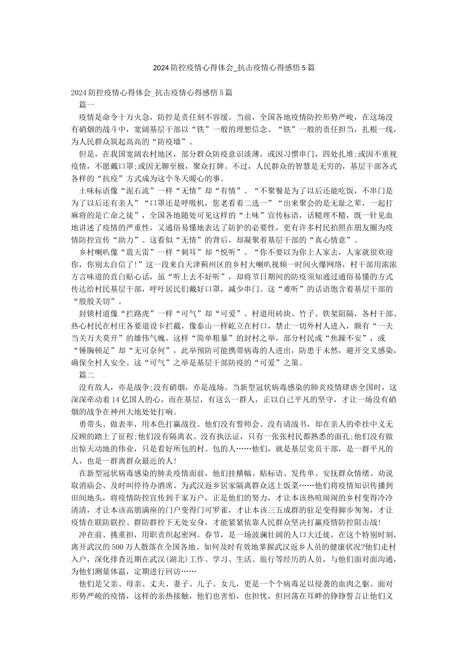 2024防控疫情心得体会-抗击疫情心得感悟5篇_第1页