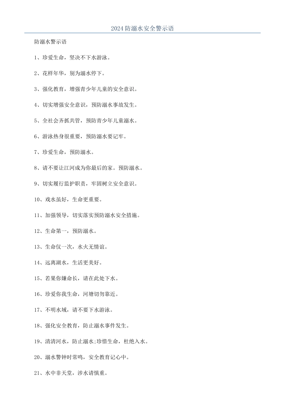 2024防溺水安全警示语_第1页