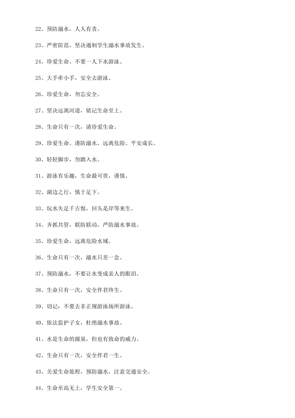 2024防溺水安全警示语_第2页