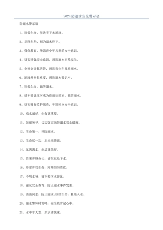 2024防溺水安全警示语