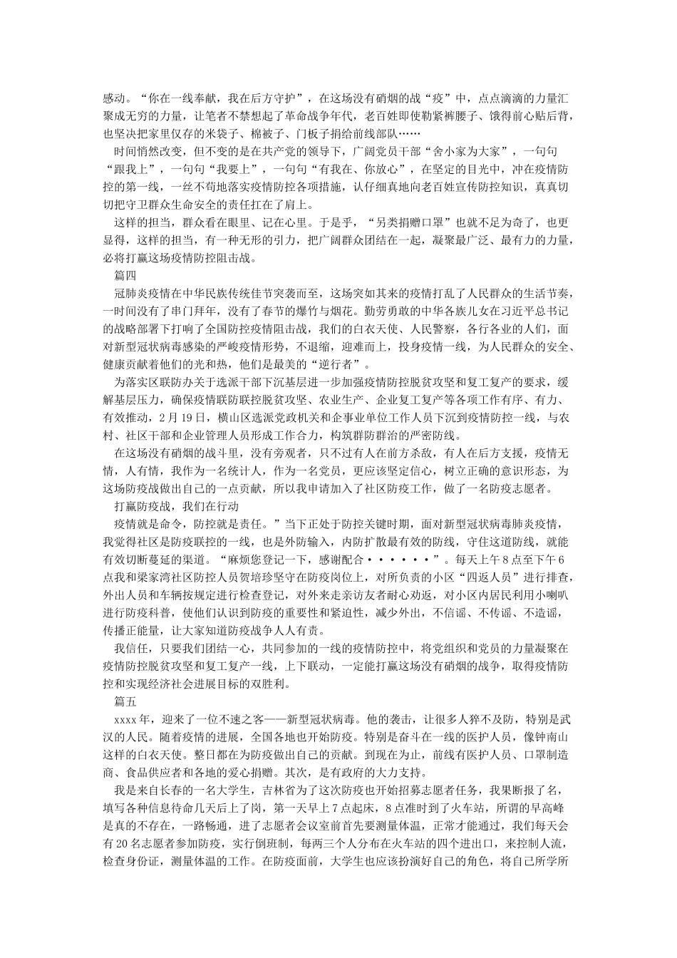 2024防控疫情志愿者工作心得感悟5篇_第2页