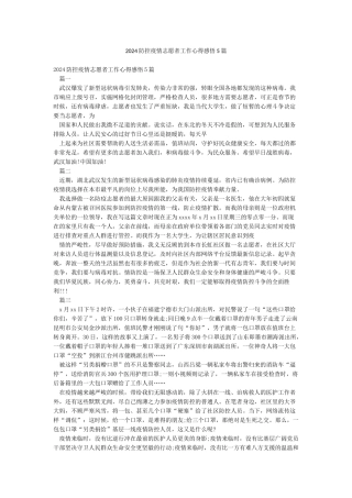 2024防控疫情志愿者工作心得感悟5篇