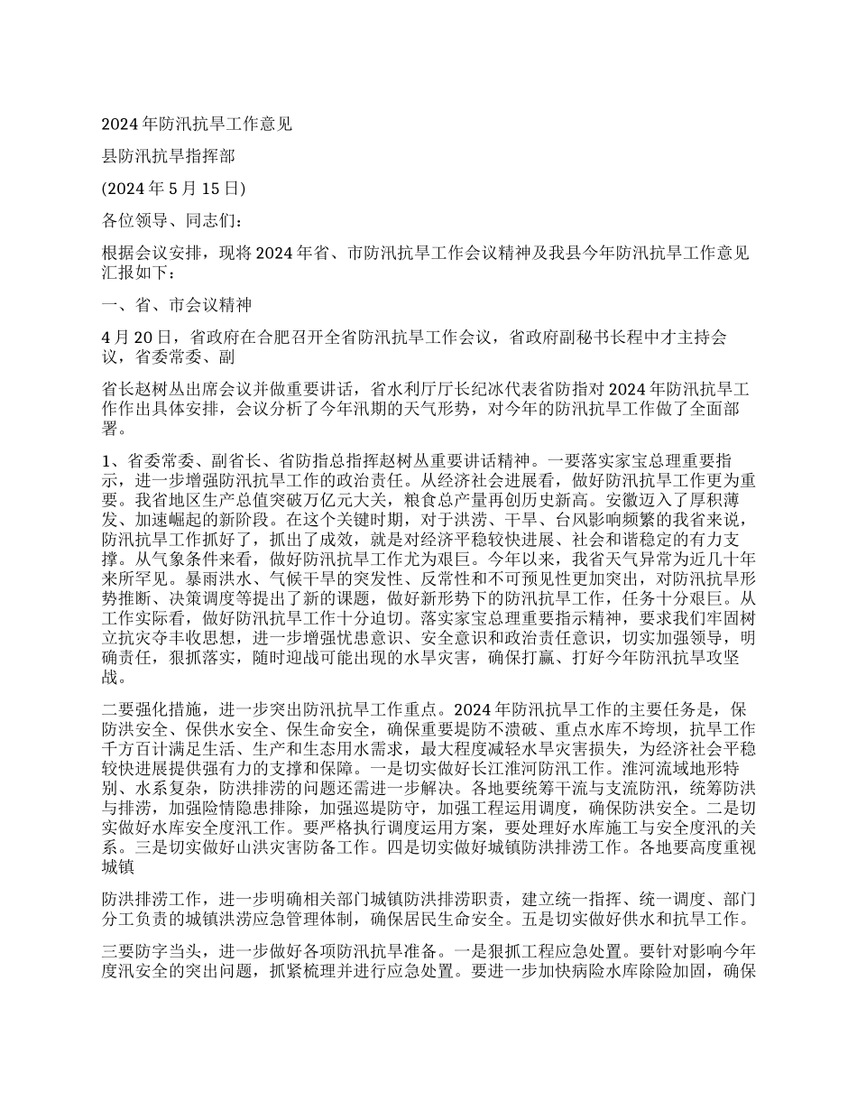 2024防汛抗旱工作意见_第1页
