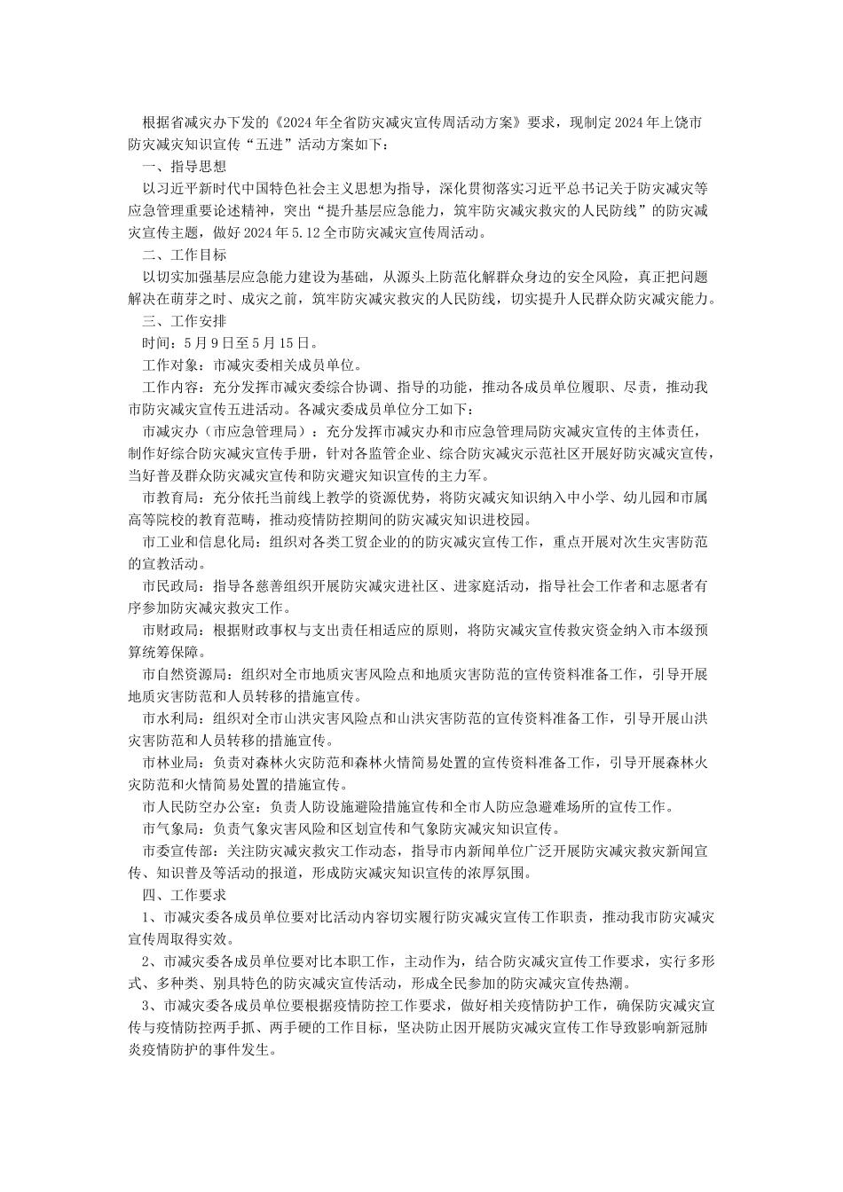 2024防灾减灾宣传活动方案_第2页