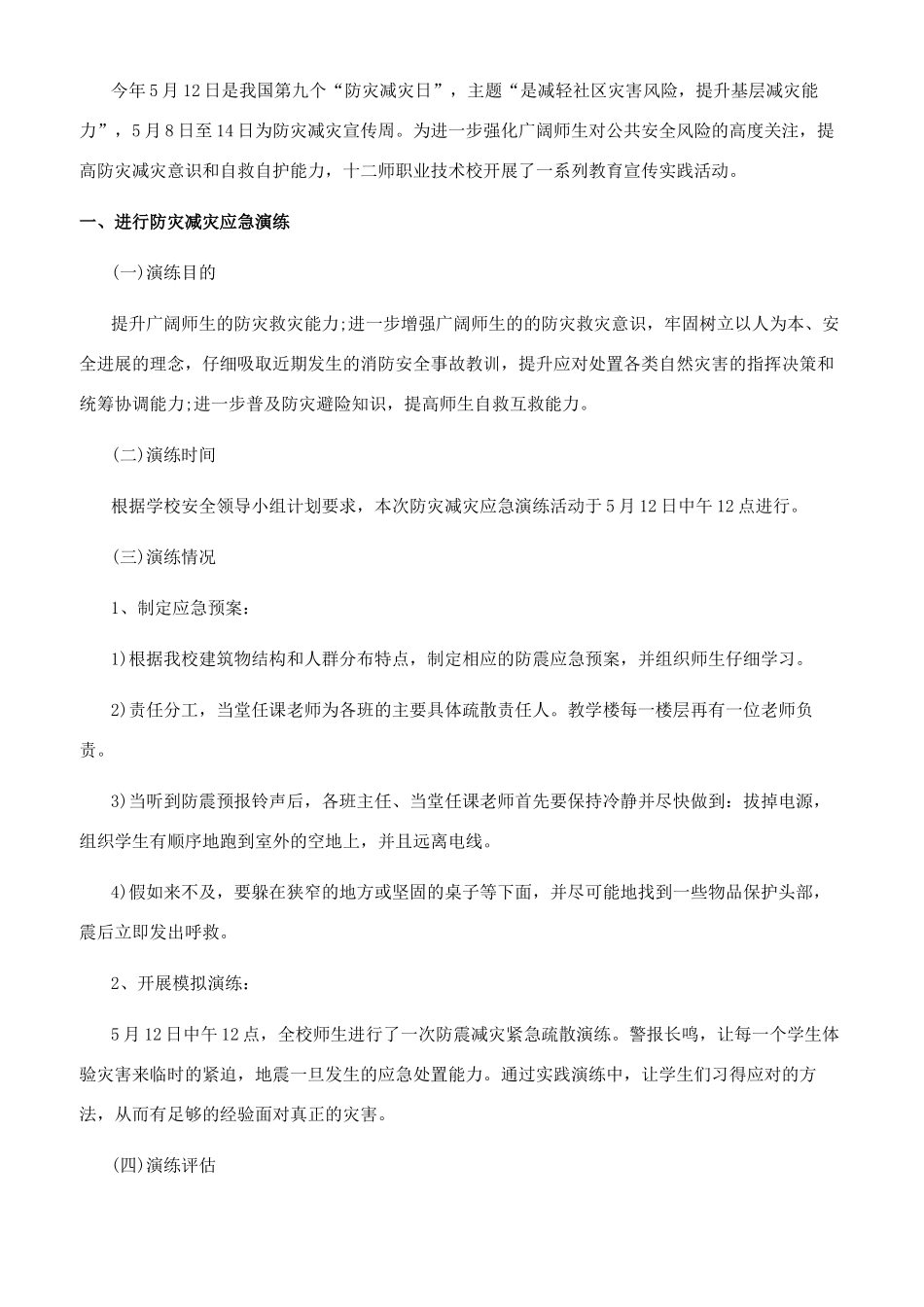 2024防灾减灾日活动总结_第2页