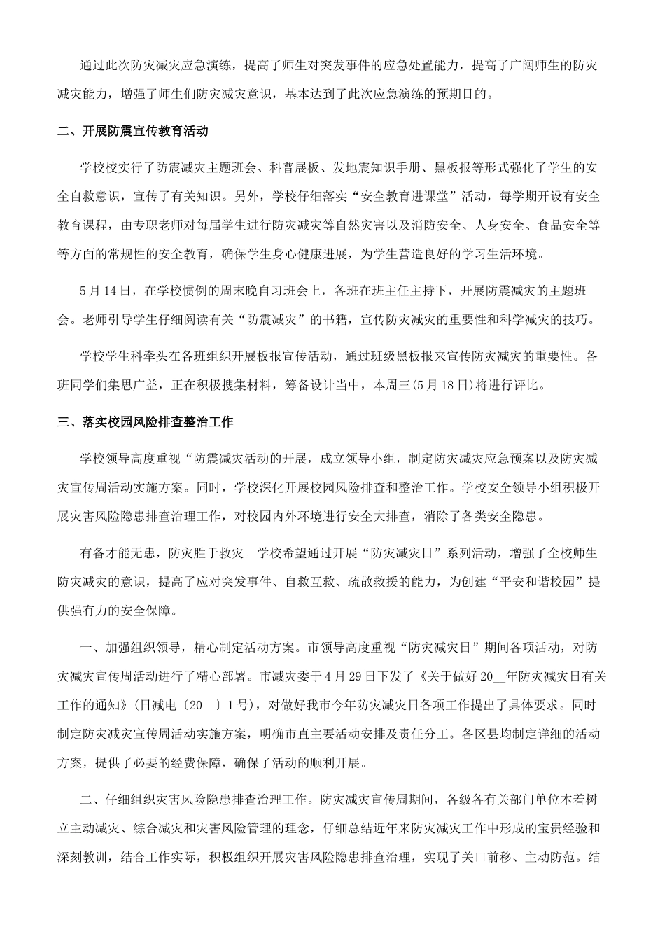 2024防灾减灾日活动总结_第3页