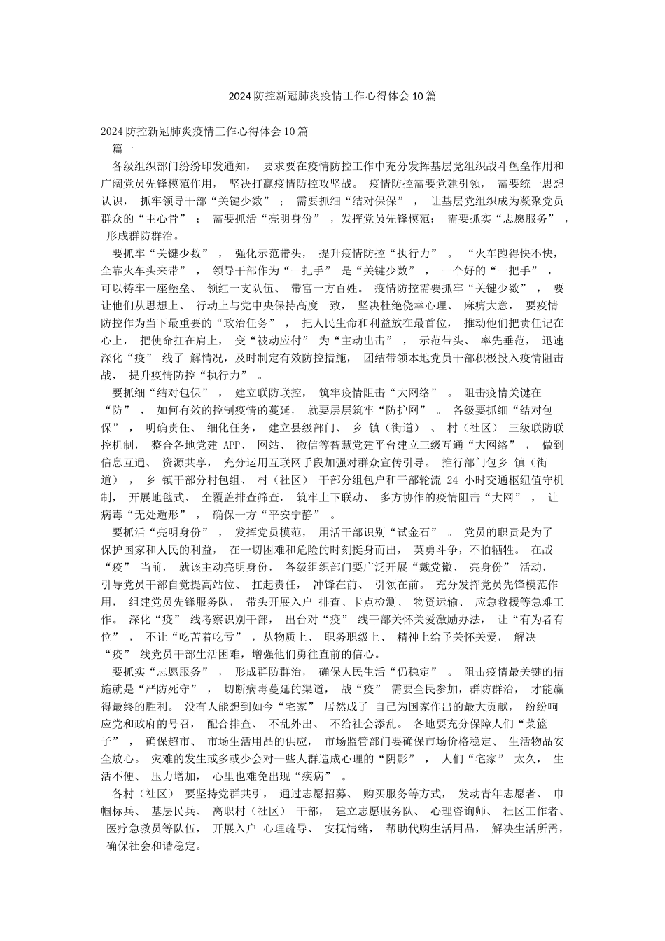 2024防控新冠肺炎疫情工作心得体会10篇_第1页