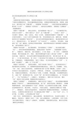 2024防控新冠肺炎疫情工作心得体会10篇