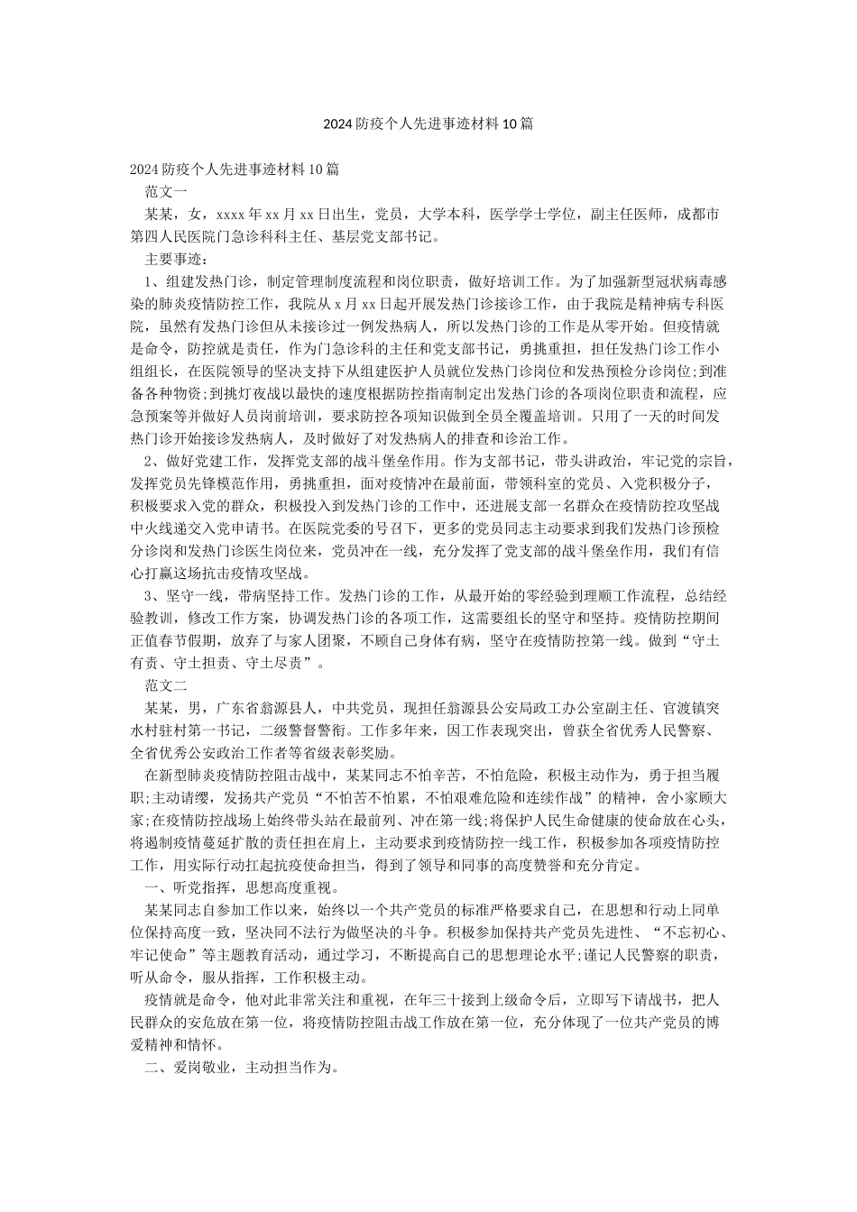 2024防疫个人先进事迹材料10篇_第1页