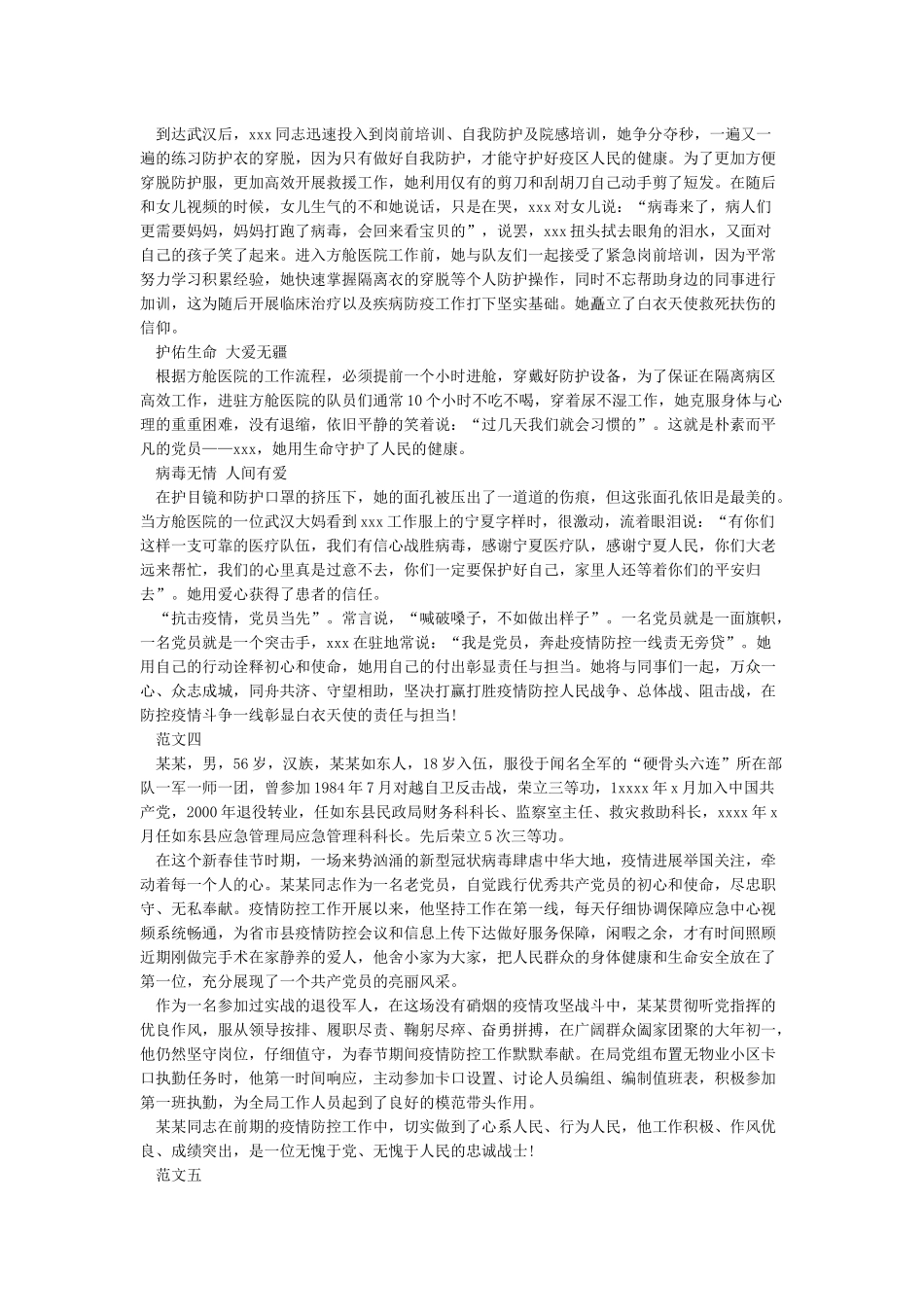 2024防疫个人先进事迹材料10篇_第3页
