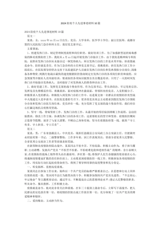 2024防疫个人先进事迹材料10篇