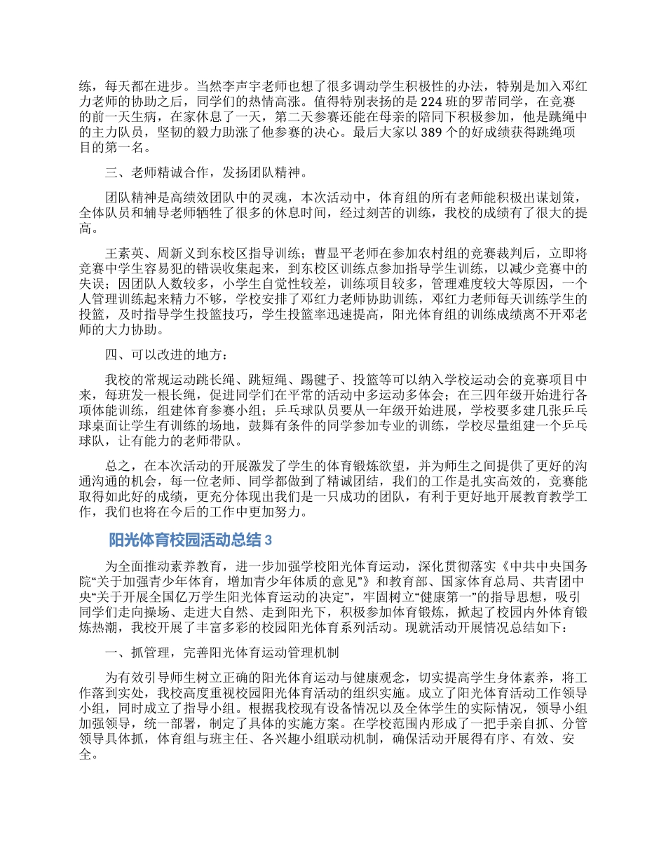 2024阳光体育校园活动总结范文_第3页