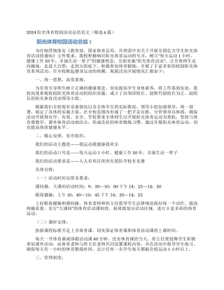 2024阳光体育校园活动总结范文