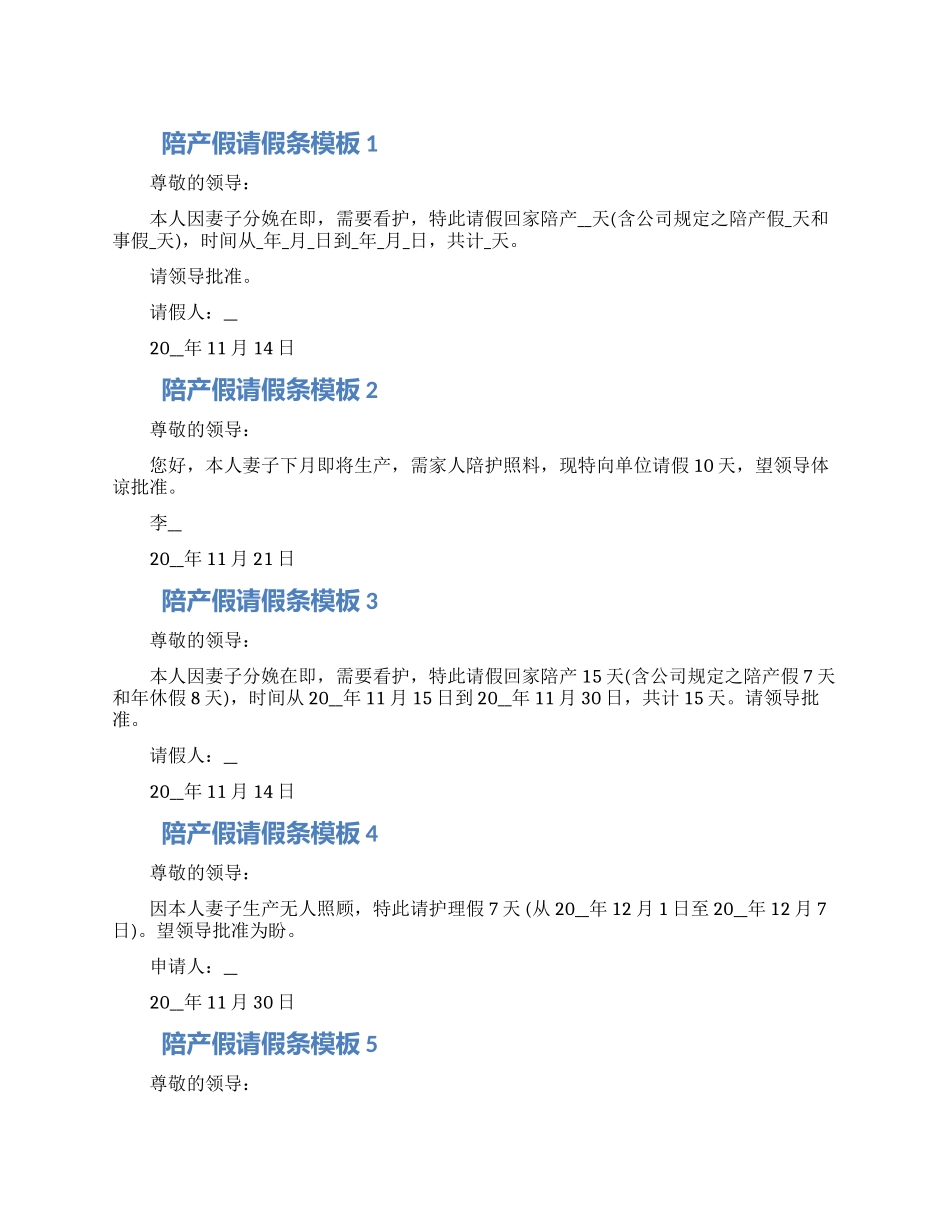 2024陪产假请假条模板五篇材料_第1页