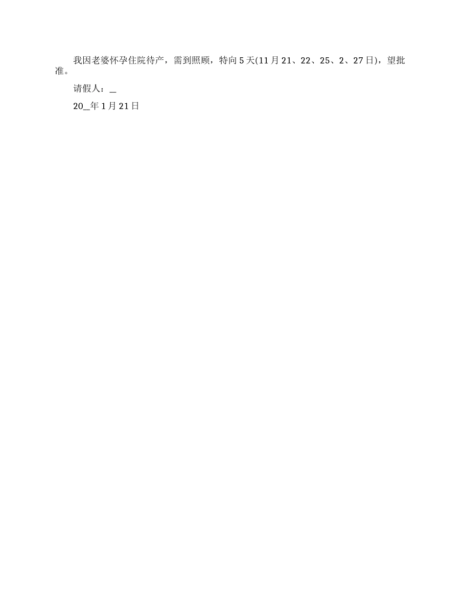 2024陪产假请假条模板五篇材料_第2页