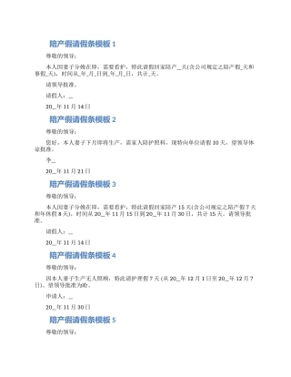 2024陪产假请假条模板五篇材料