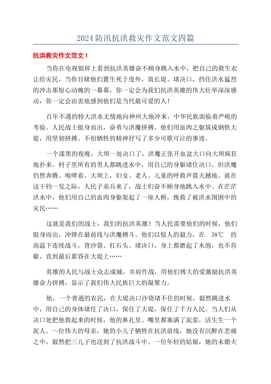 2024防汛抗洪救灾作文范文四篇_第1页
