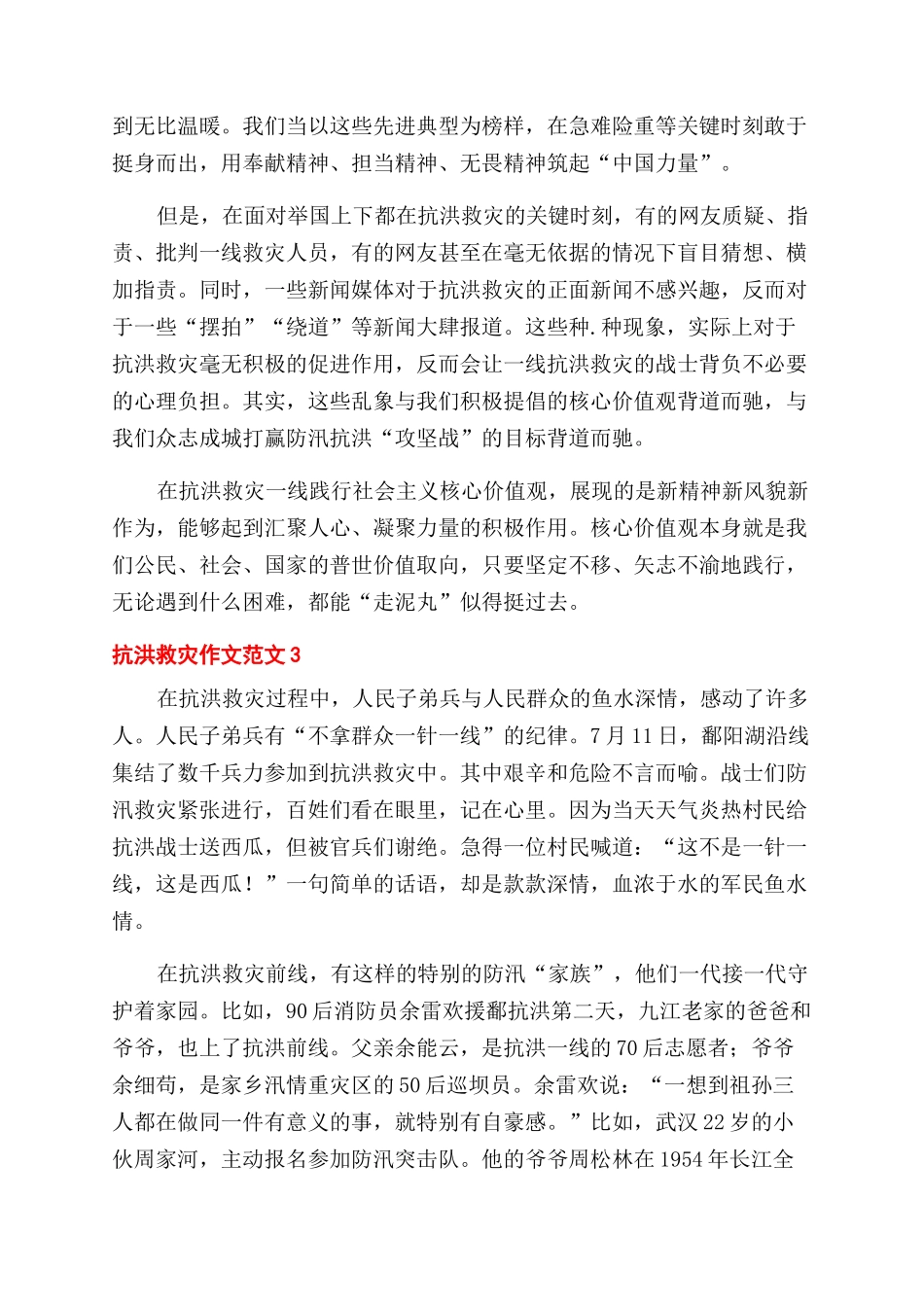 2024防汛抗洪救灾作文范文四篇_第3页