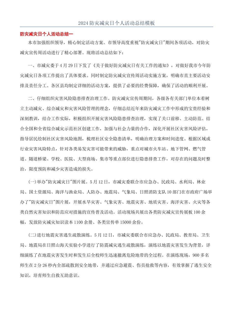2024防灾减灾日个人活动总结模板_第1页