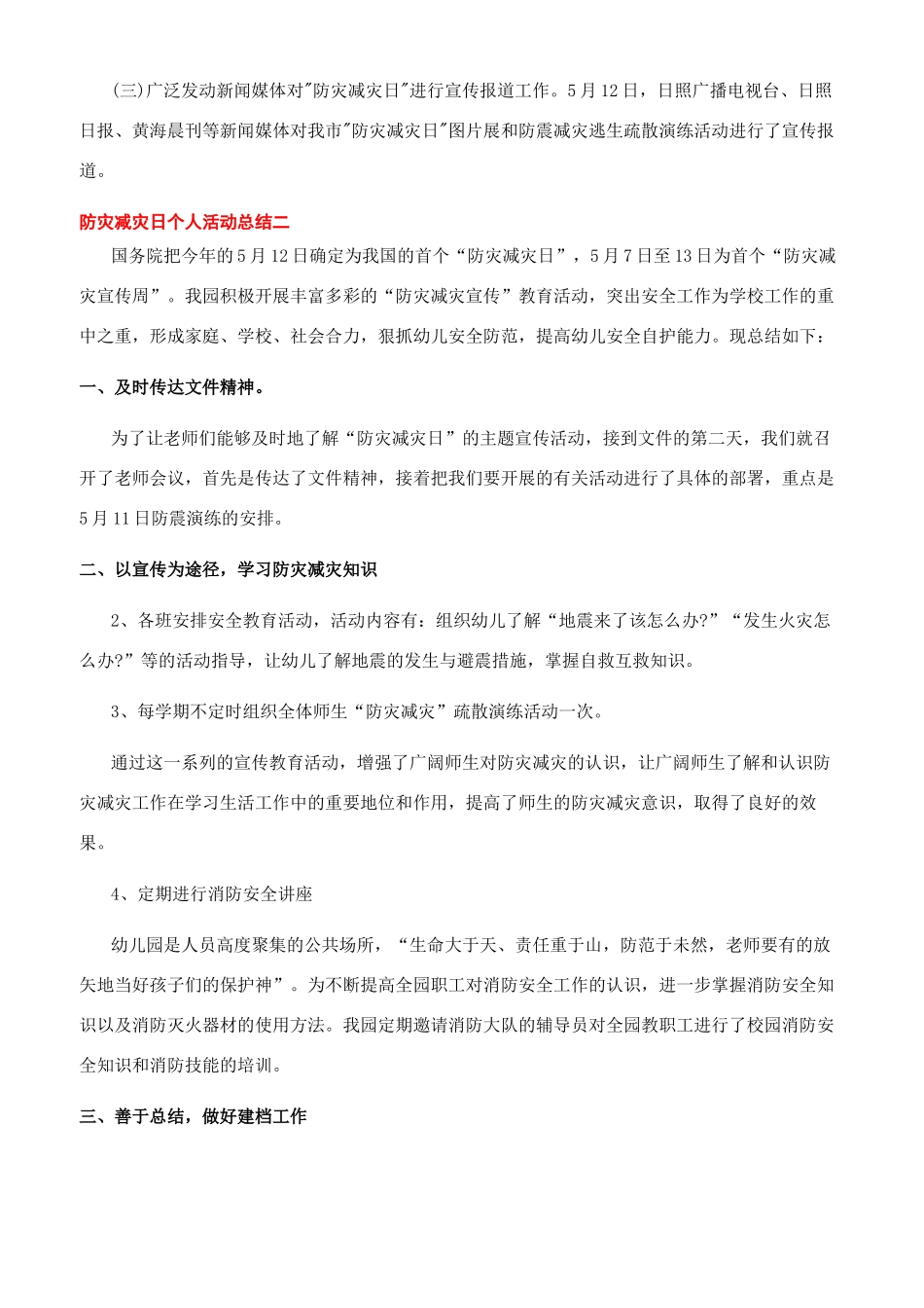 2024防灾减灾日个人活动总结模板_第2页