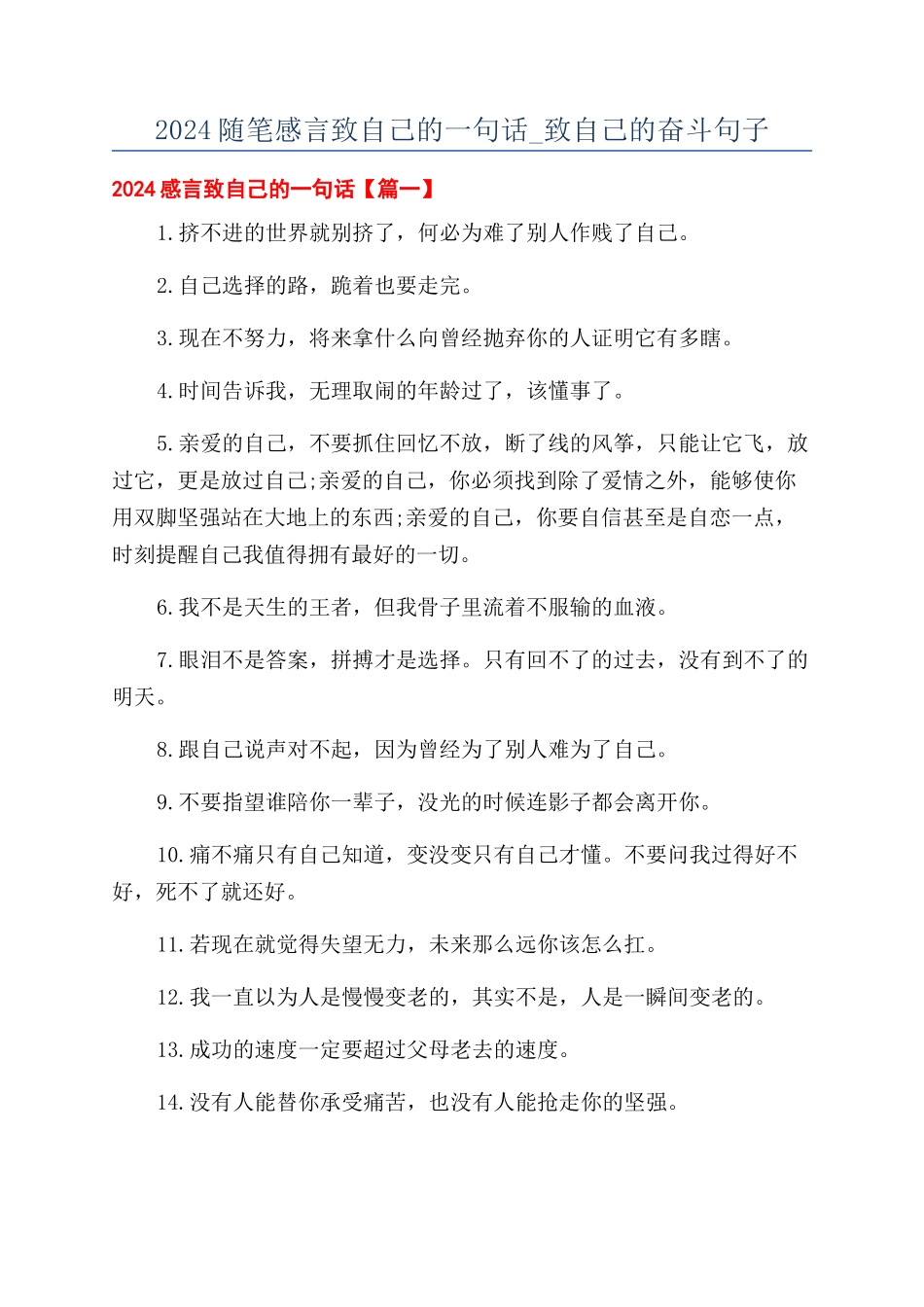 2024随笔感言致自己的一句话-致自己的奋斗句子_第1页