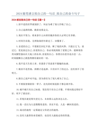 2024随笔感言致自己的一句话-致自己的奋斗句子