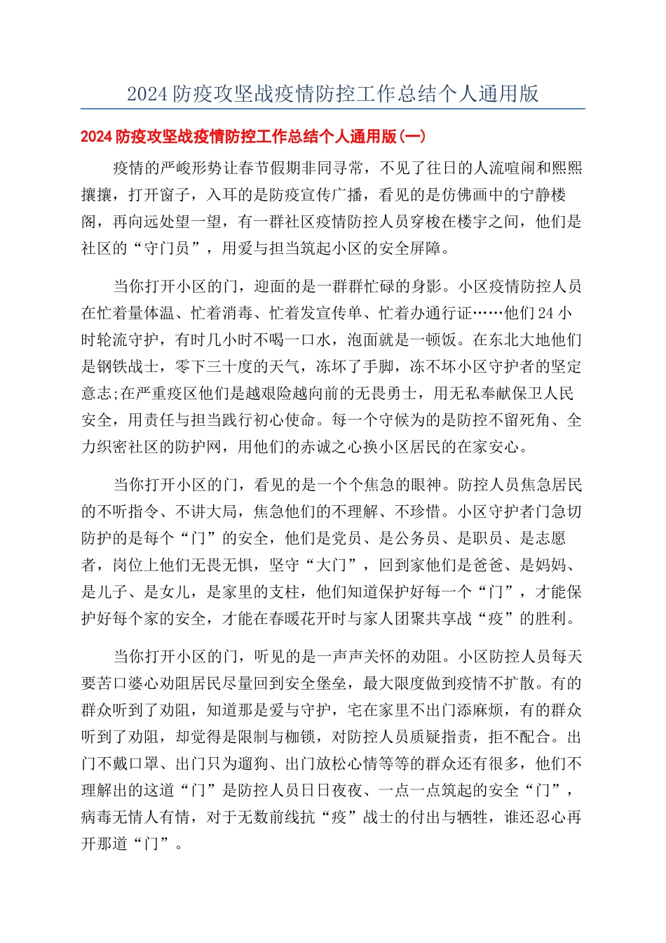 2024防疫攻坚战疫情防控工作总结个人通用版_第1页