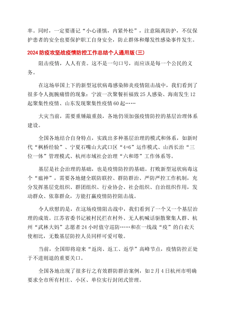 2024防疫攻坚战疫情防控工作总结个人通用版_第3页