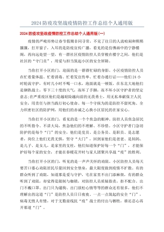 2024防疫攻坚战疫情防控工作总结个人通用版