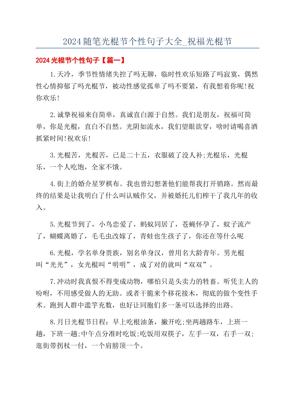 2024随笔光棍节个性句子大全-祝福光棍节_第1页