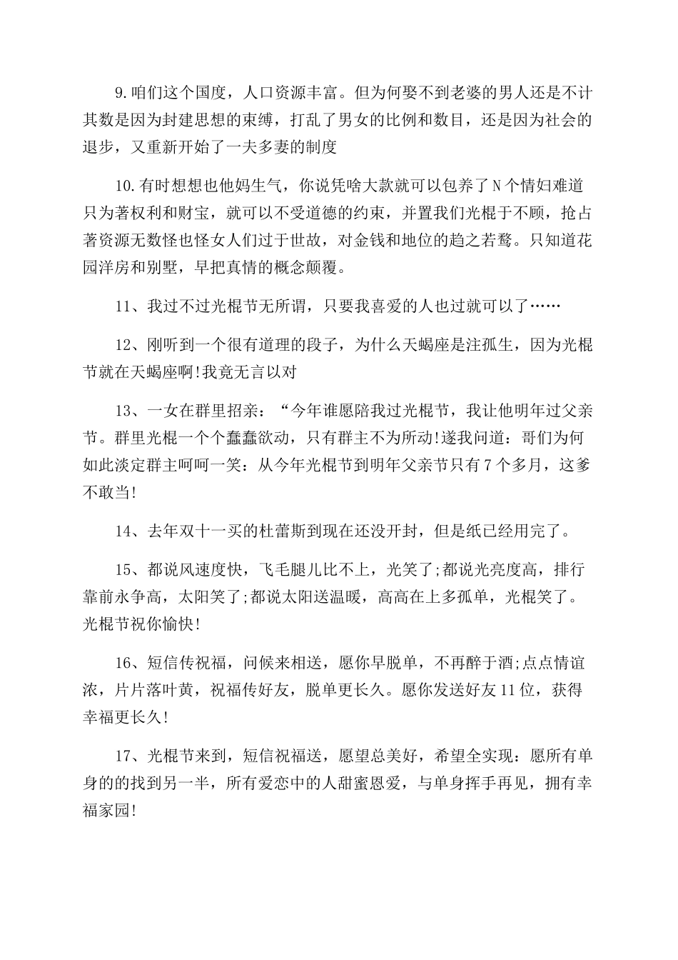 2024随笔光棍节个性句子大全-祝福光棍节_第2页