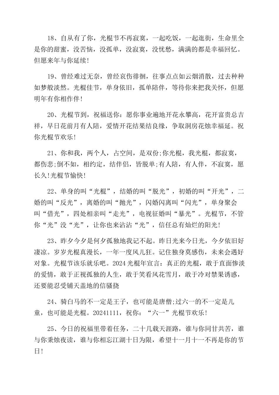 2024随笔光棍节个性句子大全-祝福光棍节_第3页