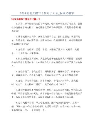 2024随笔光棍节个性句子大全-祝福光棍节