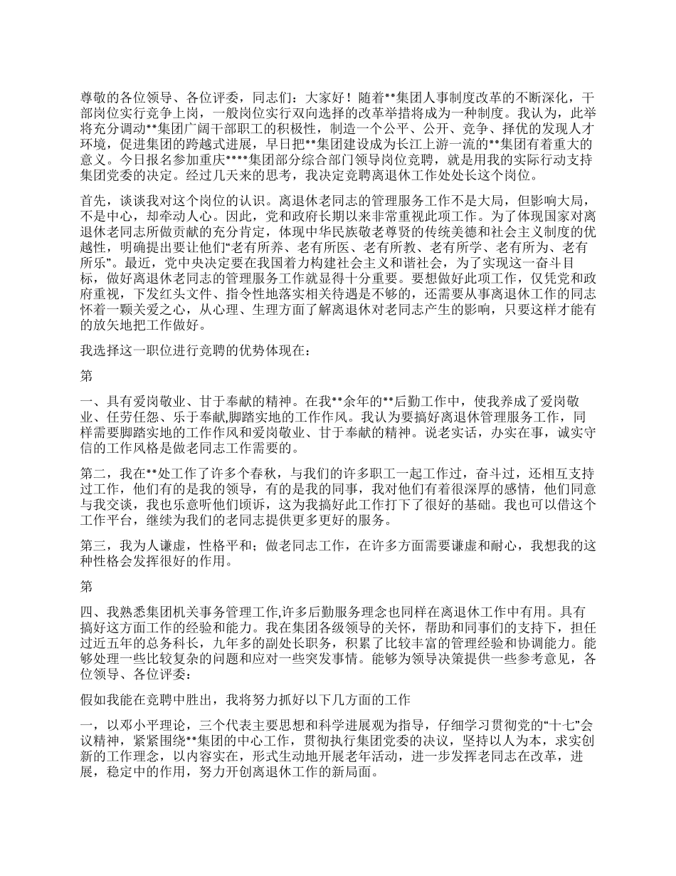 2024集团离退休工作处处长竞聘演讲稿_第1页