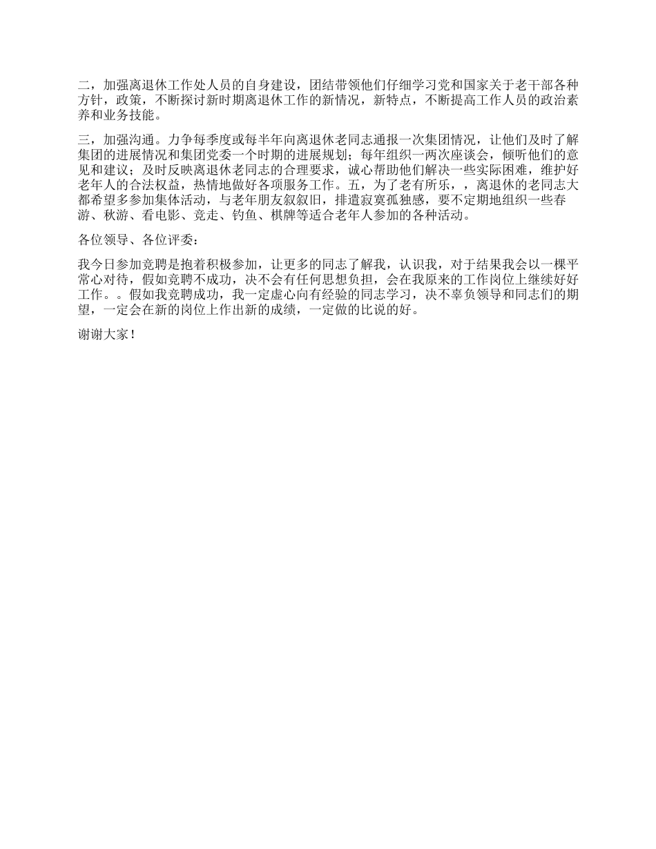 2024集团离退休工作处处长竞聘演讲稿_第2页
