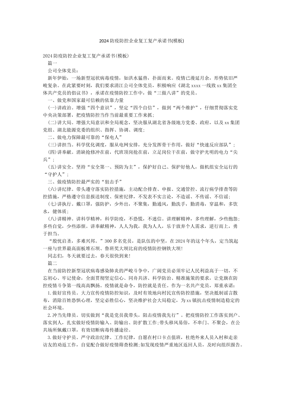 2024防疫防控企业复工复产承诺书_第1页