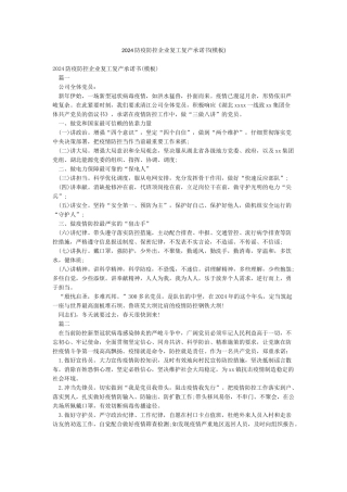2024防疫防控企业复工复产承诺书