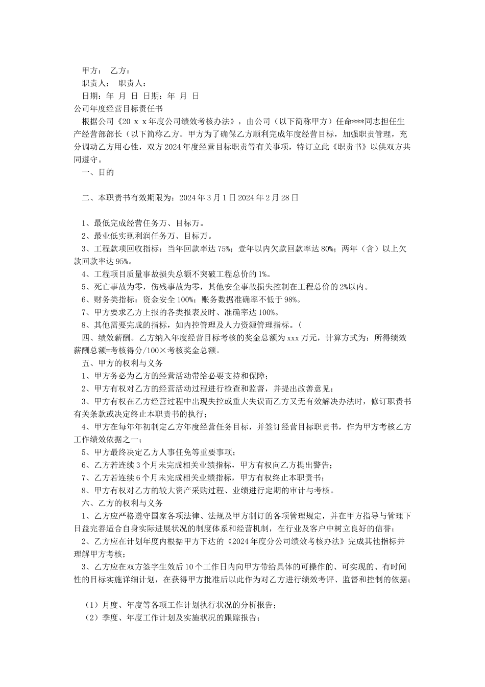 2024集团公司年度经营目标责任书_第2页