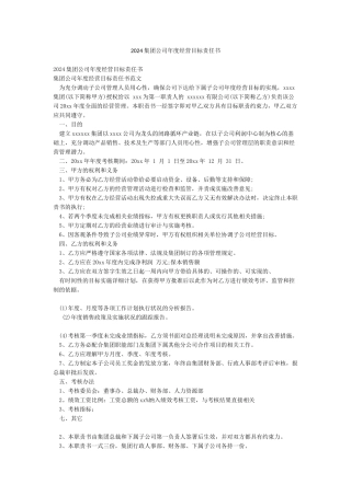 2024集团公司年度经营目标责任书