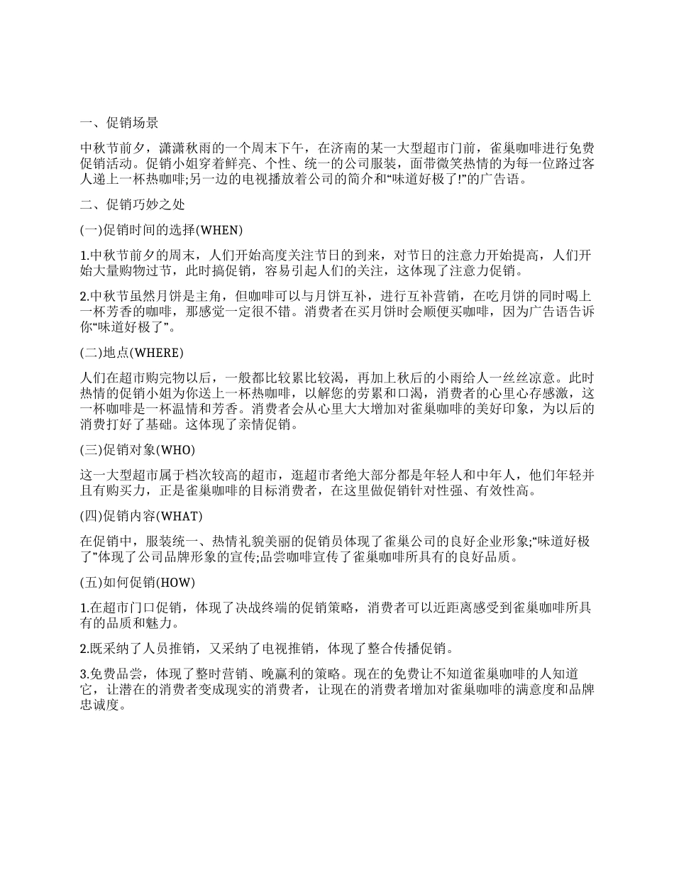 2024雀巢咖啡中秋节促销方案范文_第1页