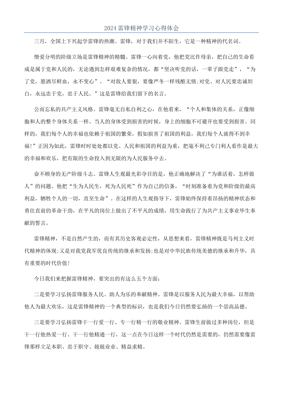 2024雷锋精神学习心得体会_第1页