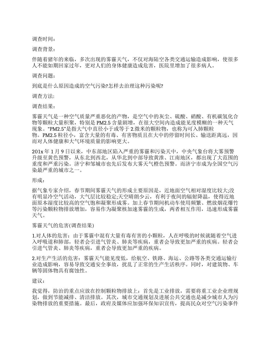 2024雾霾的调查报告_第1页